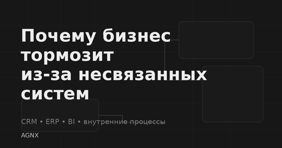 Интеграция CRM, ERP и внутренних систем: как убрать разрывы и ускорить рост бизнеса