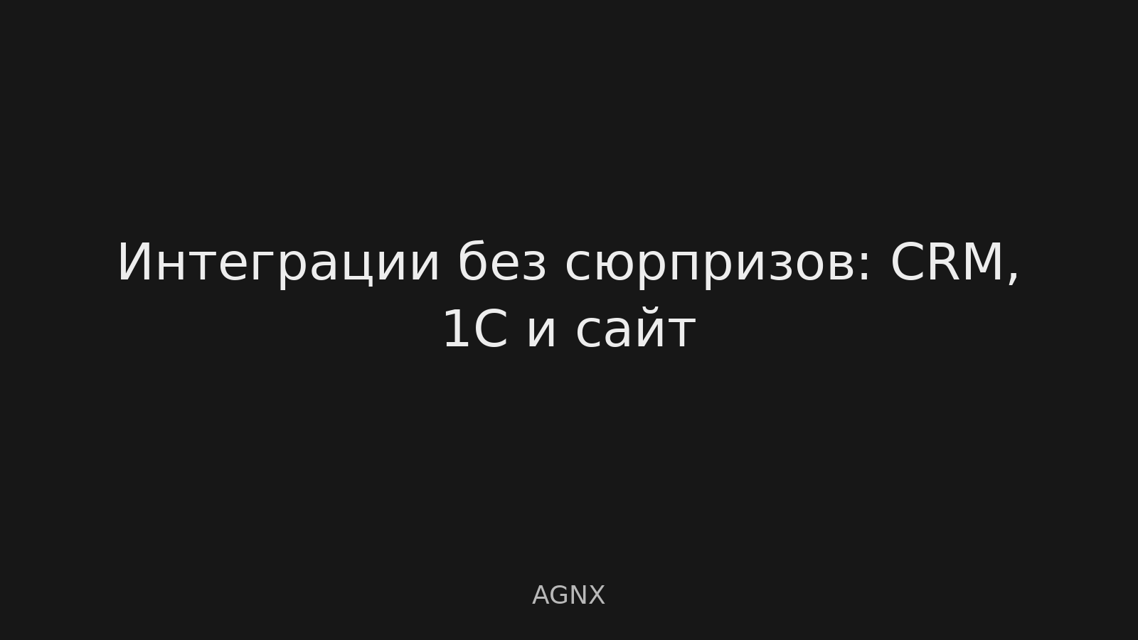 Интеграции без сюрпризов: как спланировать сроки и бюджет, если у вас CRM, 1С и сайт