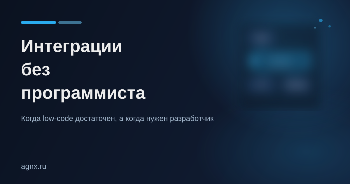 Интеграции для не-айтишников: когда low-code/no-code инструменты закрывают задачи, а когда нужен разработчик