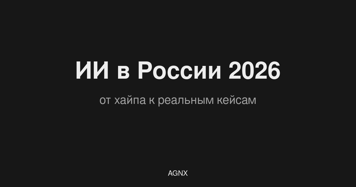 ИИ в России 2026: от хайпа к реальным кейсам